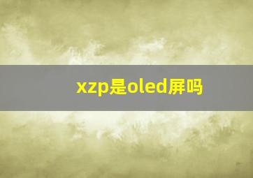 xzp是oled屏吗