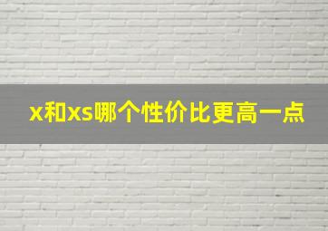 x和xs哪个性价比更高一点