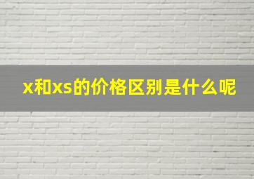 x和xs的价格区别是什么呢