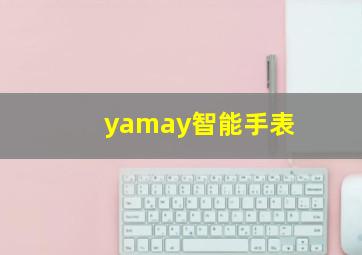 yamay智能手表