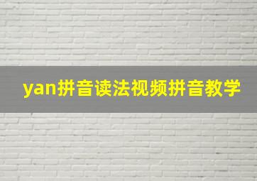 yan拼音读法视频拼音教学