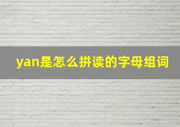 yan是怎么拼读的字母组词