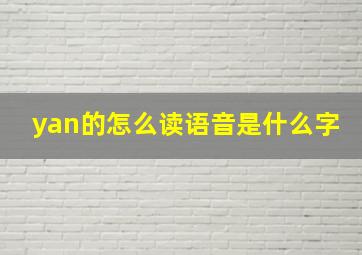 yan的怎么读语音是什么字