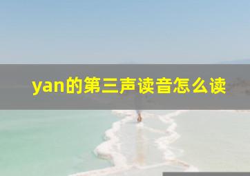 yan的第三声读音怎么读