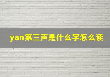 yan第三声是什么字怎么读