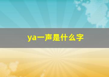 ya一声是什么字