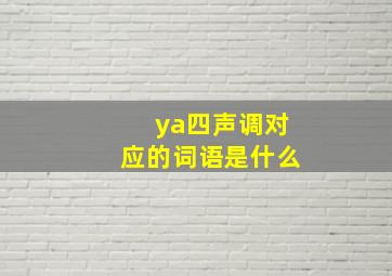 ya四声调对应的词语是什么