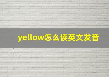 yellow怎么读英文发音