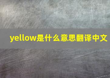 yellow是什么意思翻译中文