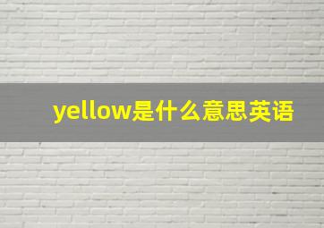 yellow是什么意思英语