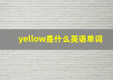 yellow是什么英语单词