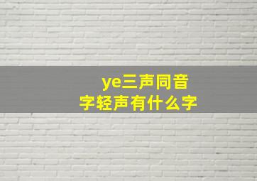 ye三声同音字轻声有什么字