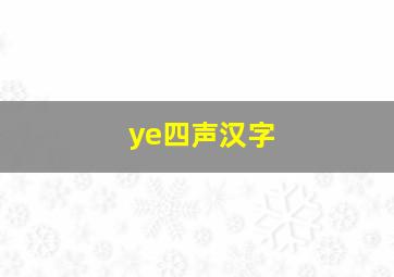 ye四声汉字