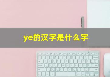 ye的汉字是什么字