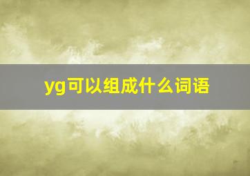 yg可以组成什么词语