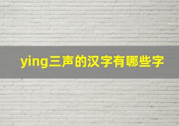 ying三声的汉字有哪些字