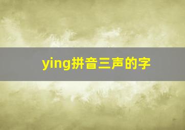 ying拼音三声的字