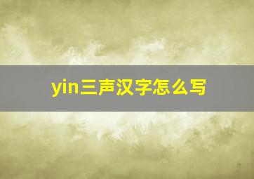 yin三声汉字怎么写