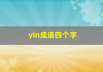 yin成语四个字