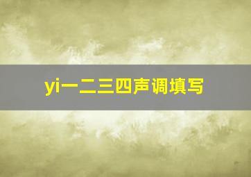 yi一二三四声调填写