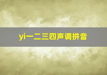 yi一二三四声调拼音