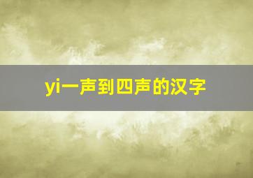 yi一声到四声的汉字