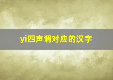 yi四声调对应的汉字