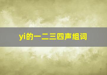 yi的一二三四声组词