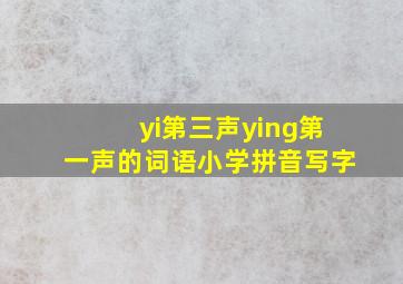 yi第三声ying第一声的词语小学拼音写字