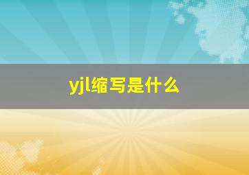 yjl缩写是什么