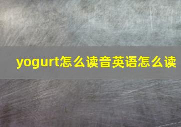 yogurt怎么读音英语怎么读