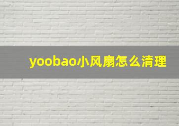 yoobao小风扇怎么清理