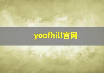 yoofhill官网