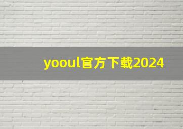 yooul官方下载2024