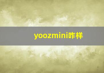 yoozmini咋样