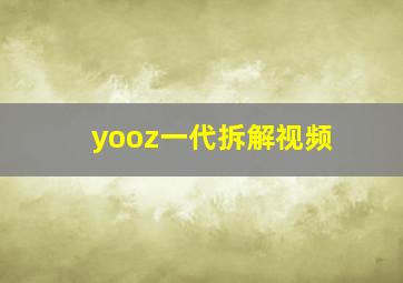 yooz一代拆解视频