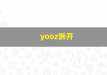 yooz拆开