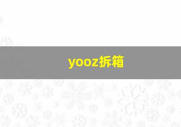 yooz拆箱