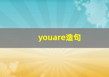 youare造句