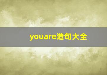 youare造句大全