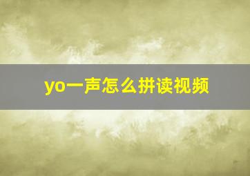 yo一声怎么拼读视频