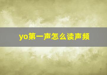 yo第一声怎么读声频