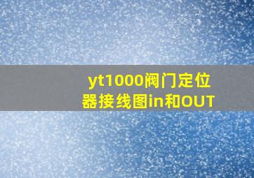 yt1000阀门定位器接线图in和OUT