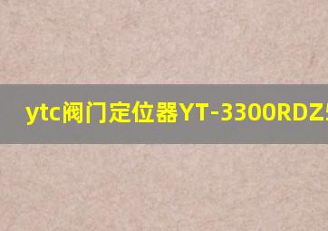 ytc阀门定位器YT-3300RDZ5500SD