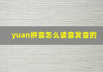 yuan拼音怎么读音发音的