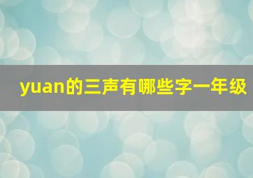 yuan的三声有哪些字一年级