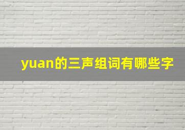 yuan的三声组词有哪些字