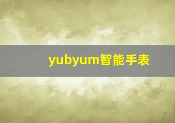 yubyum智能手表