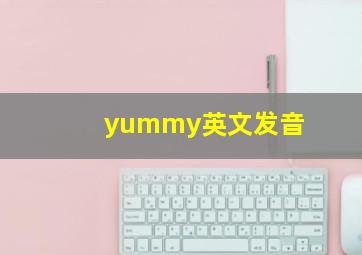 yummy英文发音