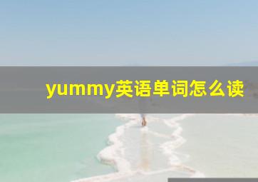 yummy英语单词怎么读